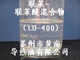 聯(lián)苯-聯(lián)苯醚混合物、聯(lián)苯鍋爐用熱媒導熱油
