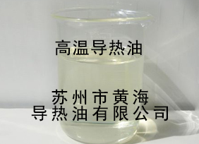 高溫導熱油，優質高溫導熱油，高溫導熱油采購，高溫導熱油價格，江蘇高溫導熱油 
