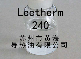 中溫240導熱油，Leetherm240，導熱油，中溫聯苯導熱油 